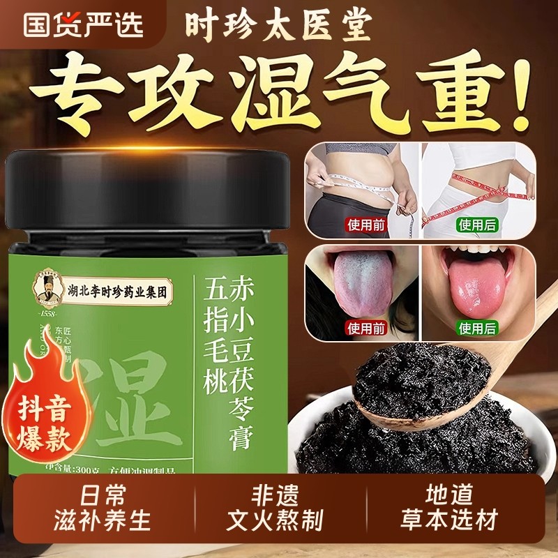 直播同款全新升级李时珍五指毛桃赤小豆茯苓膏祛湿伏湿膏官方正品