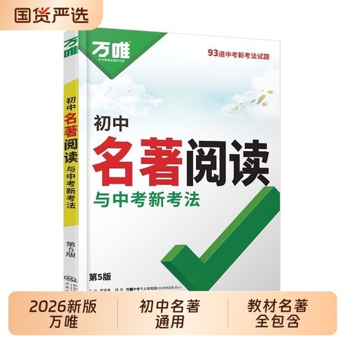2026新版万唯教材名著全包含