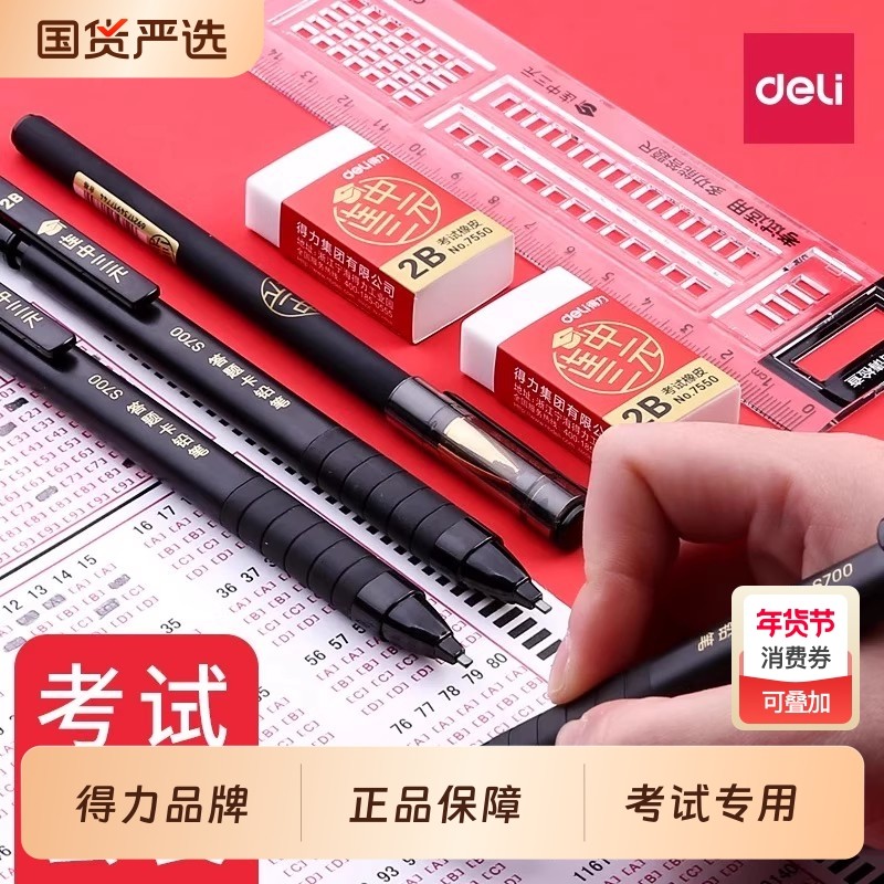 得力考试专用答题卡套装2B自动铅笔电脑识别涂卡笔学生高考考研公务员研究生书写工具考试笔答题卡笔考研套装,文具电教/文化用品/商务用品,铅笔/自动铅笔,淘宝优惠券,粉丝福利购,淘宝优惠卷