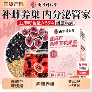 同仁堂亚麻籽桑椹黑豆黑枸杞无花果茶护巢养雌补充黄体酮茶包调理
