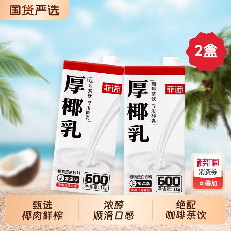 菲诺厚椰乳1kg 椰奶商用椰浆椰汁椰子汁耶乳耶奶生椰拿铁咖啡专用
