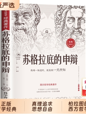 苏格拉底的申辩正版哲学经典智慧辩驳真理追求思想自由书籍读懂柏拉图的西方哲学史历史文学名人语录的篇罗翔塔木德理想国