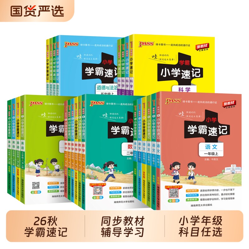 2026春pass绿卡新版小学学霸速记图片