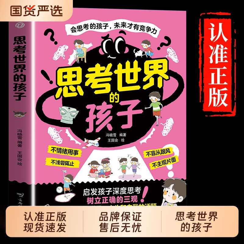 思考世界的孩子正版会思考的孩子