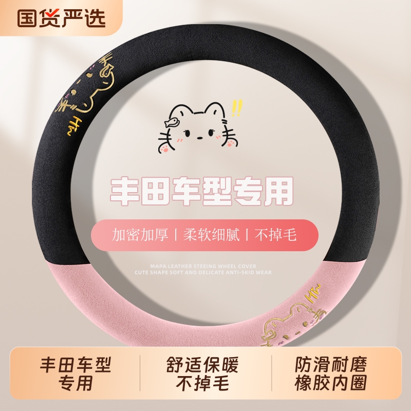 丰田凯美瑞方向盘套冬季适用女