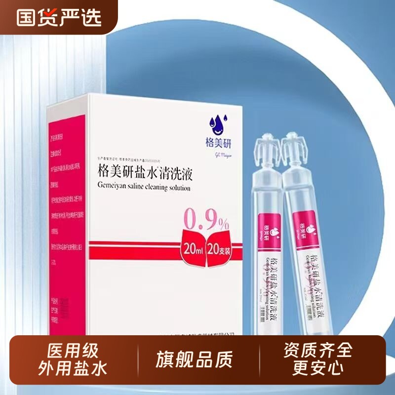 格美妍盐水清洗液小支装氯化钠湿敷纹绣洗鼻正品旗舰店1ck美研