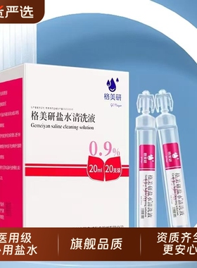 格美妍盐水清洗液小支装氯化钠湿敷纹绣洗鼻正品旗舰店1ck美研