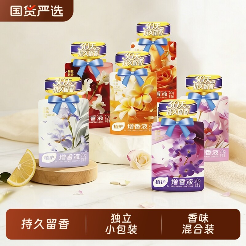 植护洗衣液增香液独立小袋装浓缩除菌剂防静电柔顺剂护衣增柔留香