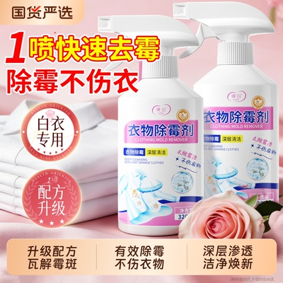 衣物除霉剂去霉点霉斑清洁剂白衣服发霉去黄清除黑点污渍清洗神器