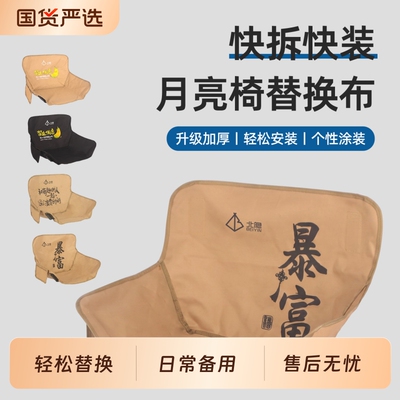 北隐户外月亮椅椅面替换布