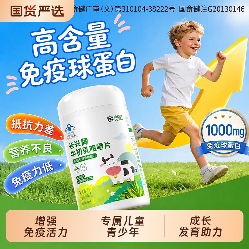 康恩贝牛初乳片增强青少年免疫力图片