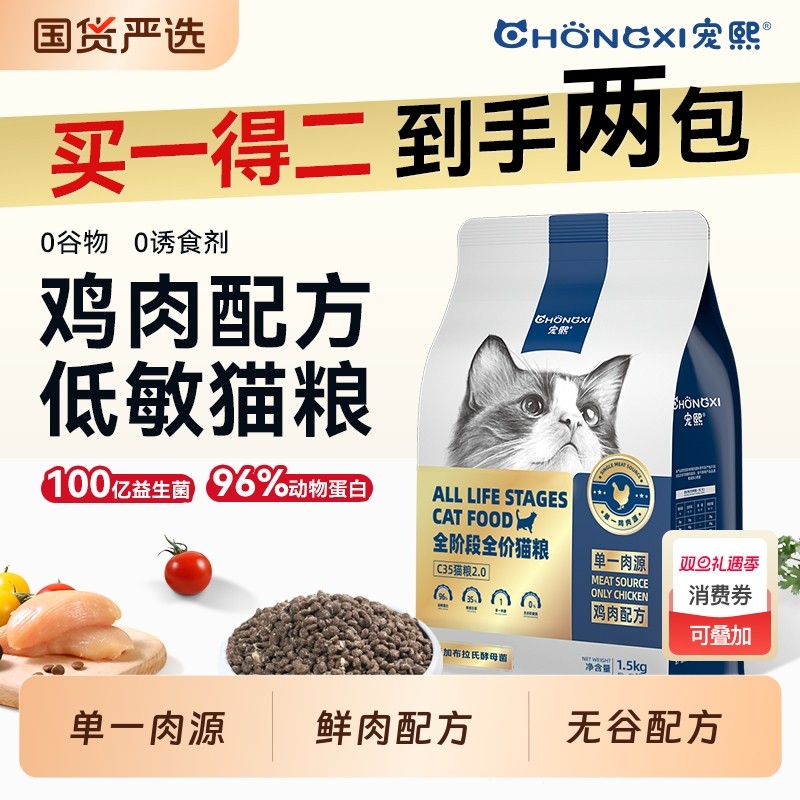 宠熙C35无谷全价猫粮单一肉源鸡肉低敏成猫幼猫1.5kg鱼油全阶
