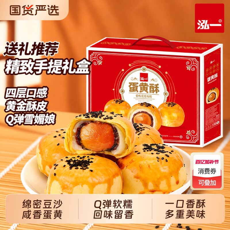 泓一蛋黄酥礼盒春节糕点年货整箱休闲零食小点心豆沙送礼流心美味