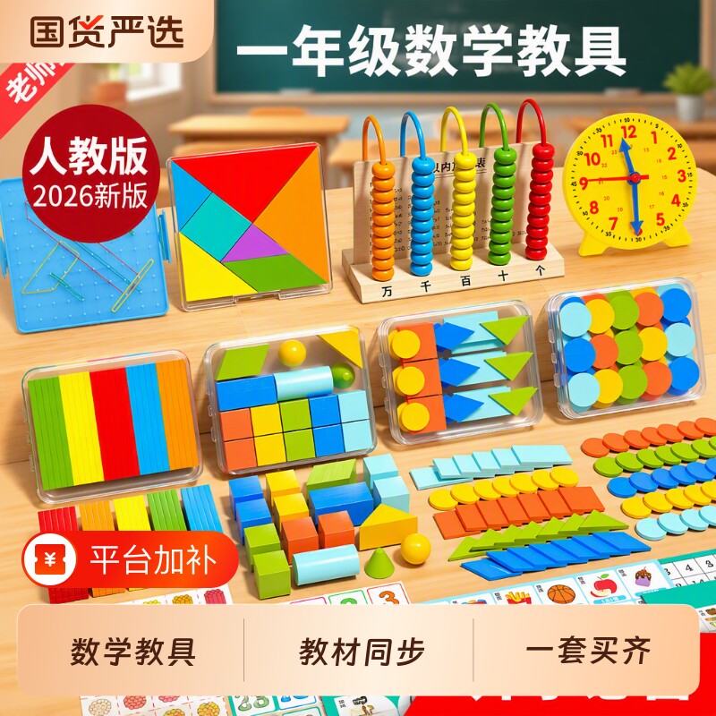 人教版一年级数学教具上册小学学具套装小棒计数器学习用品苏教版