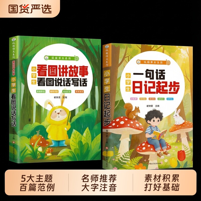 【抖音同款】小学生看图说话写话 一句话日记起步 正版一二三年级作文起步入门周记日记看图写话训练大全小学必读书籍畅销书排行榜