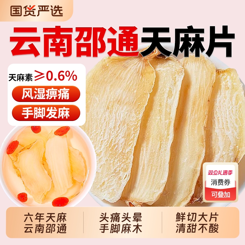 云南昭通天麻中药材野生特级天麻片小草坝天麻干切片头疼头痛煲汤