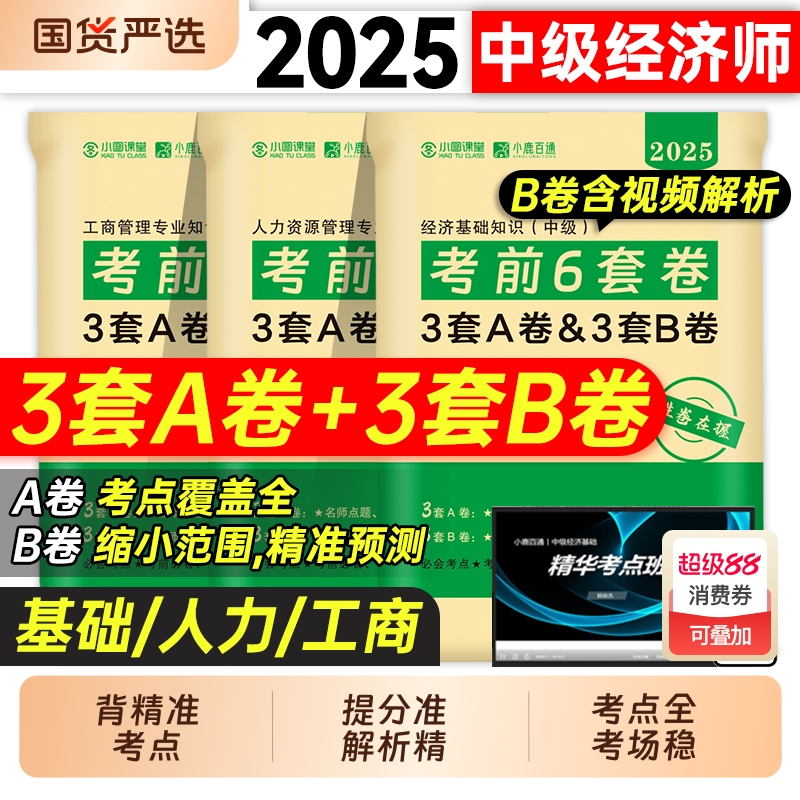 中级经济师2025年考前冲刺押题密卷6套卷模拟题经济基础知识人力资源管理工商网课密押题库必刷题历年真题试卷习题集专业考试考点