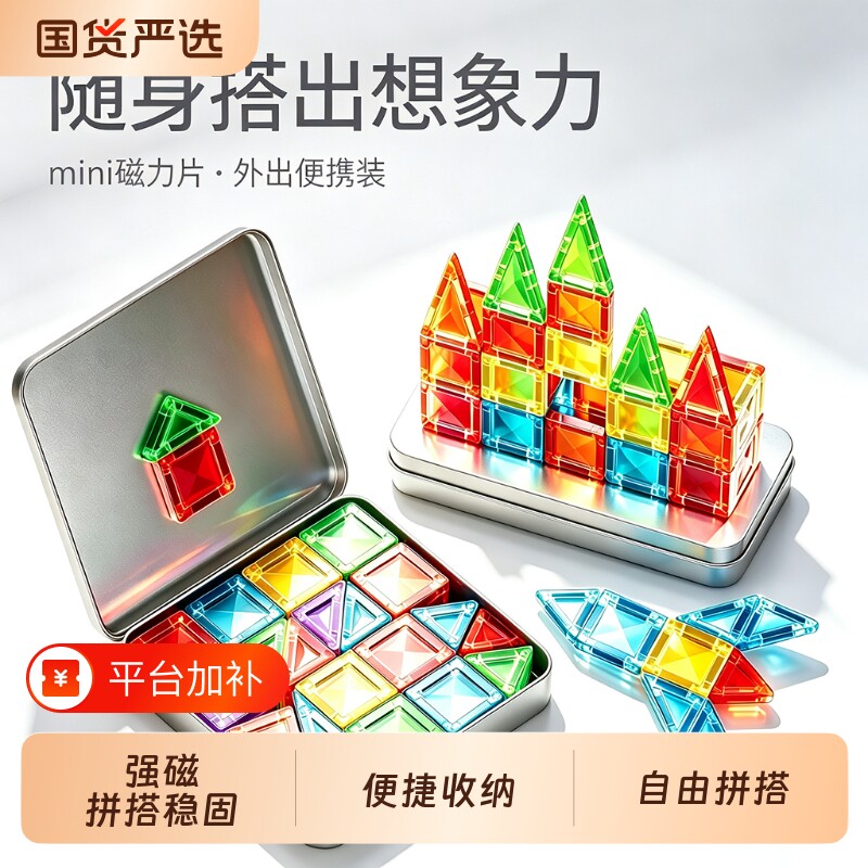 迷你便携口袋磁力片儿童益智玩具宝宝拼装磁吸铁积木mini2岁3男孩