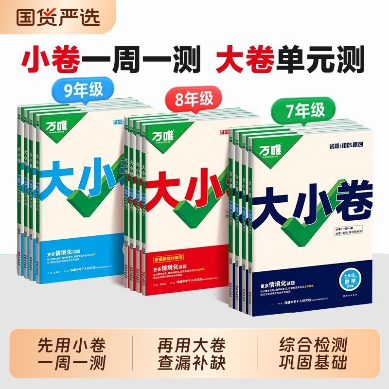 2026万唯中考大小卷七年级八年级九年级上册下册语文数学英语物理