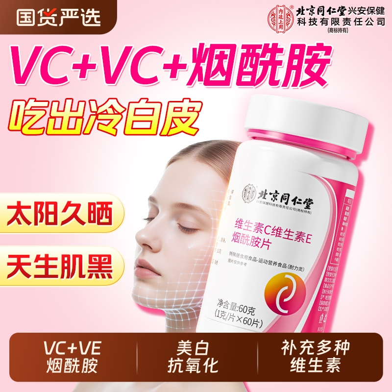 北京同仁堂维生素ce烟酰胺片