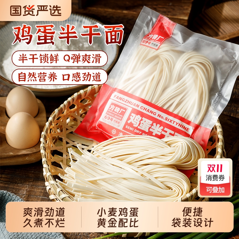 方砖厂69号鸡蛋半干面