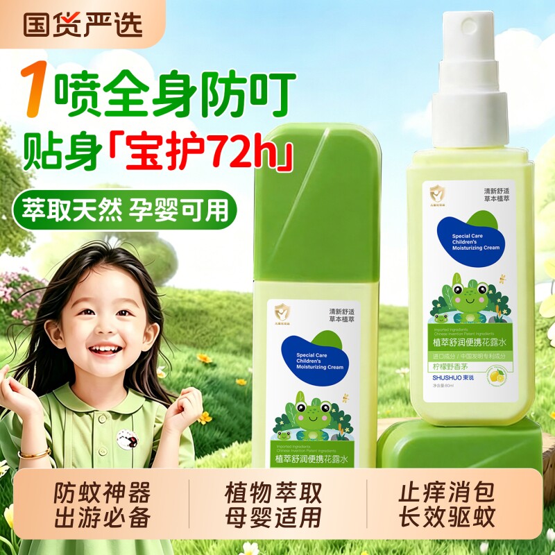 驱蚊花露水喷雾户外便携防蚊虫叮咬舒缓止痒液六香型神官方旗舰店