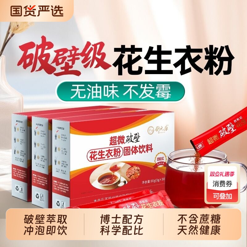 舒元康花生衣红皮血小板破壁花生衣粉提升红皮花生衣粉血小板低药