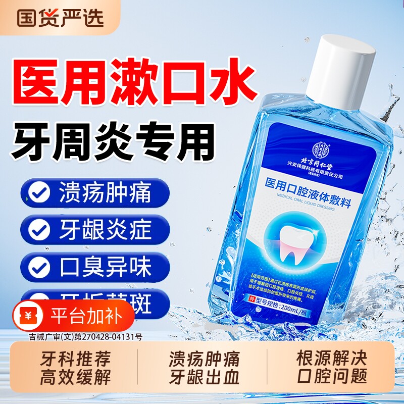 北京同仁堂医用漱口水杀菌消炎牙周炎除口臭牙龈萎缩肿痛口腔溃疡