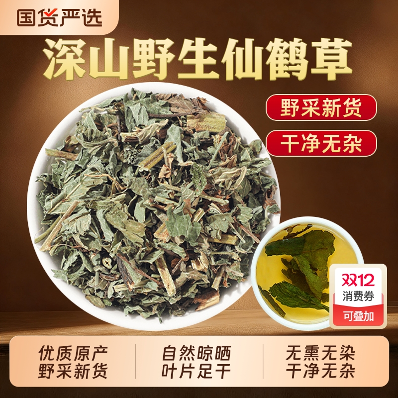 仙鹤草脱力草龙芽草中草药材正品野生新鲜狼牙草泡水喝官方旗舰店