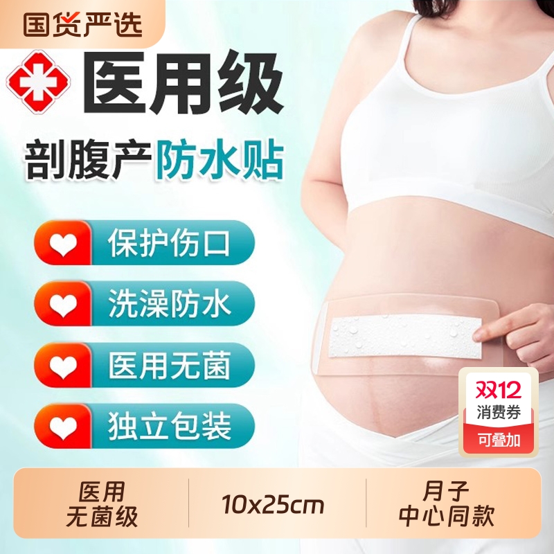 医用剖腹产伤口防水贴