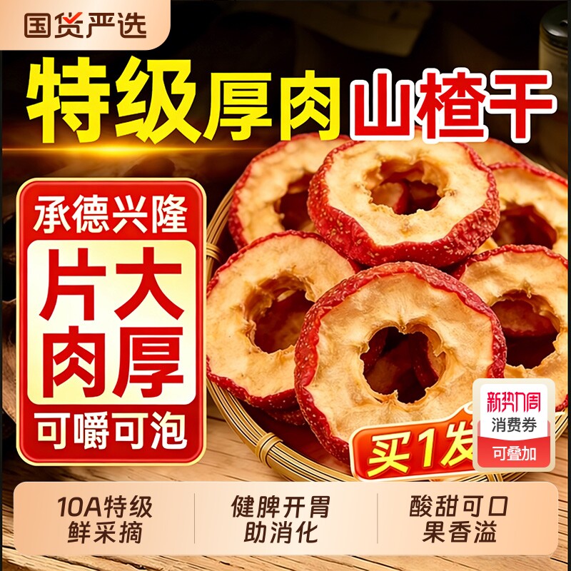 中医药山楂干片泡水特级鲜果无核空心材红枣正宗品官方旗舰店新货