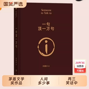 正版 一句顶一万句 刘震云原著矛盾文学奖获奖作品经典书 正能量青春励志现当代文学刘震云作品集 青少年课外阅读书