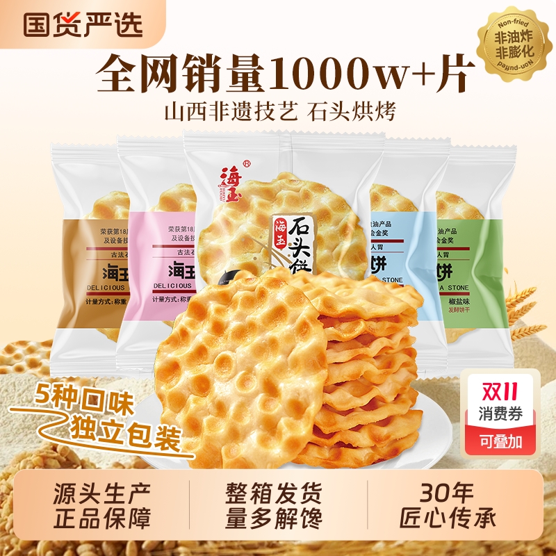 海玉石头饼山西特产手工小吃饼干零食早餐陕西石子馍900G整箱包邮