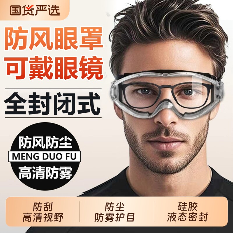防风护目镜可戴眼镜防灰尘不起雾眼罩骑车骑行全封闭防护男滑雪