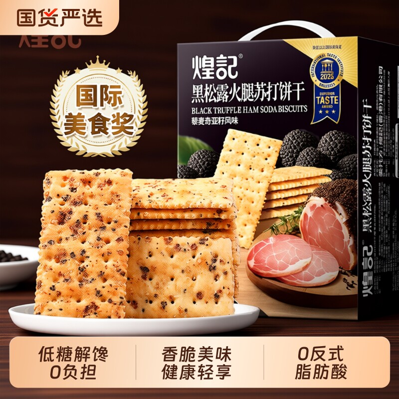 煌记黑松露火腿苏打饼干零食小吃食品爆款年货奇亚籽藜麦回购酥脆