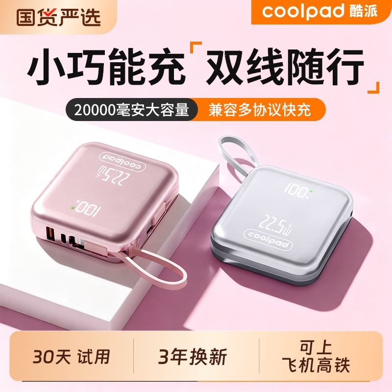新国标3C认证酷派大容量自带双线Type-C线充电宝新款2万毫安时兼容22.5W超级快充1万电超薄小巧便携移动电源