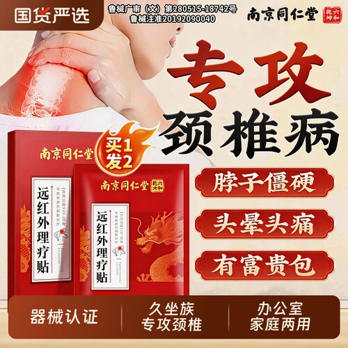 颈椎贴颈椎病专用贴膏热敷富贵包压迫神经官方旗舰店持久远红外
