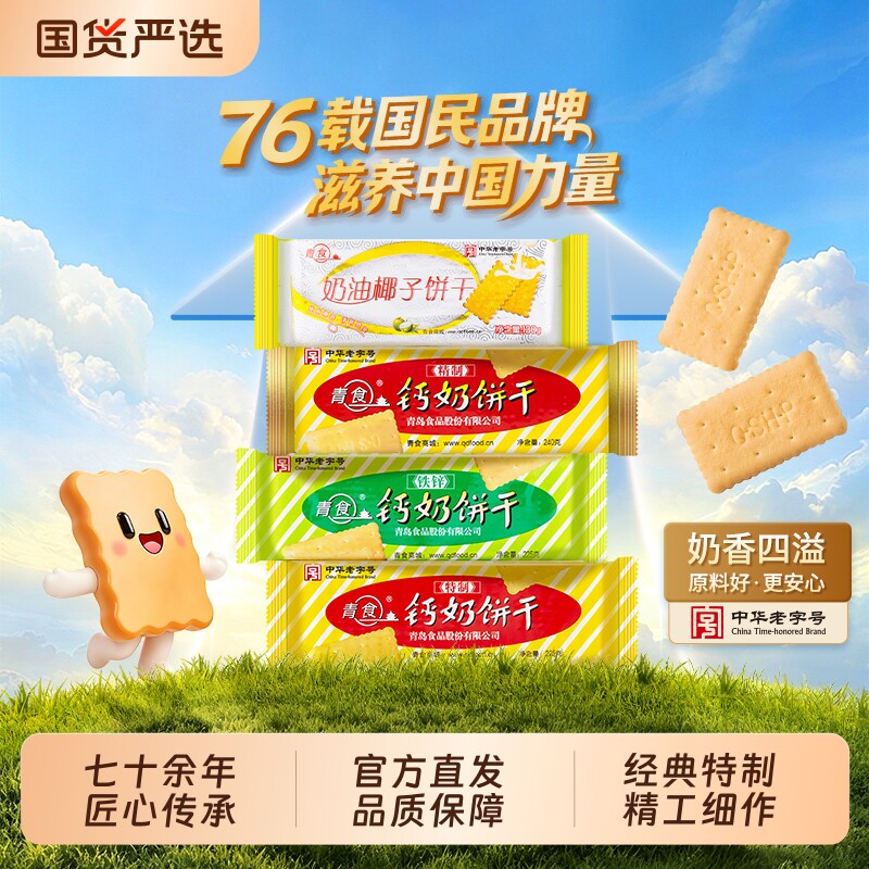 青岛青食钙奶饼干高钙特产老式儿童零食礼包老字号早餐夹心经典