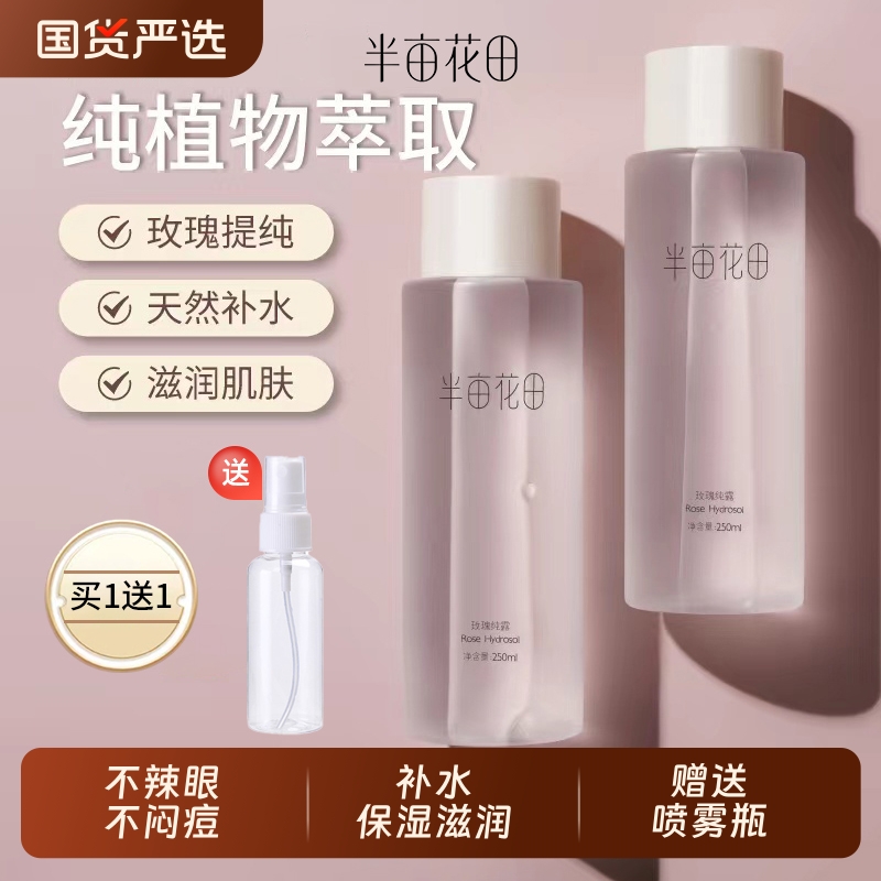 【爆款】半亩花田爽肤水玫瑰纯露