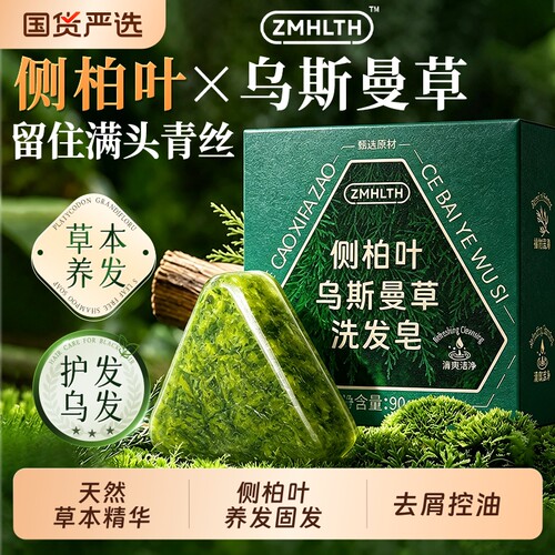 侧柏叶洗发皂新疆乌斯曼草何首乌中药手工草本控油去屑防掉断发