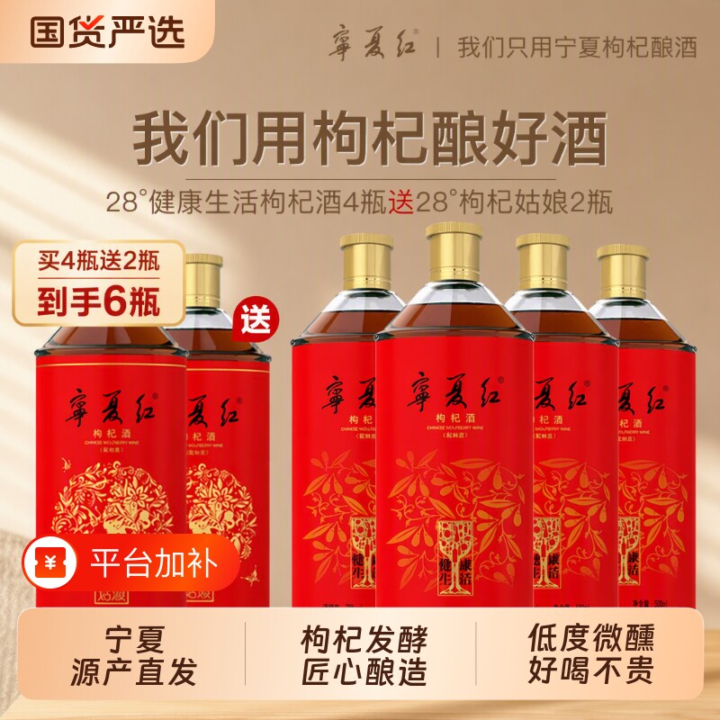 宁夏红28度健康生活正宗枸杞果酒特产枸杞酒瓶装非葡萄酒国货礼盒