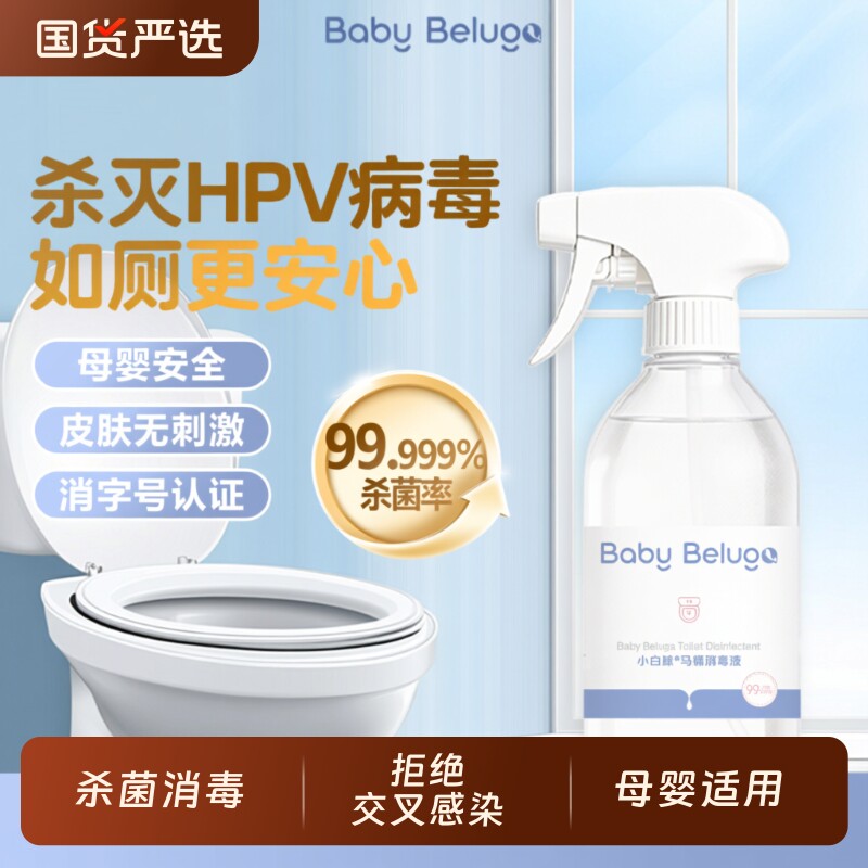 hpv马桶消毒杀菌喷雾剂坐垫圈公共厕所除菌除臭免洗家用母婴洗衣
