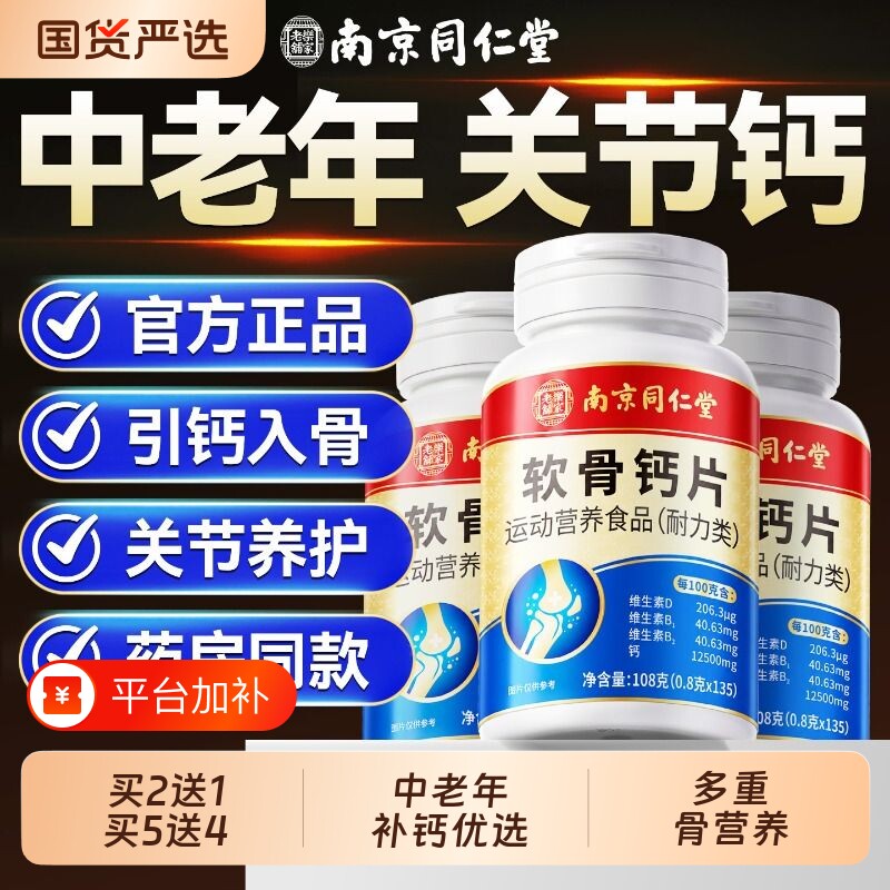 【销量NO.I】同仁堂软骨钙片