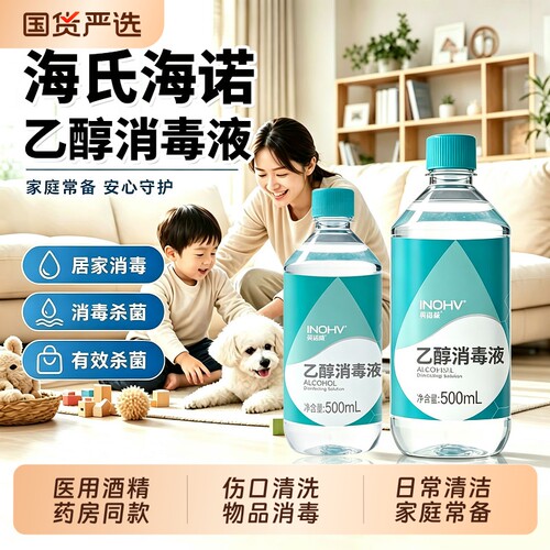海氏海诺75度酒精消毒液喷雾