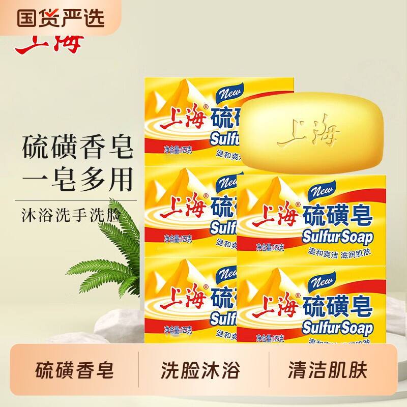 上海硫磺皂香皂肥皂洗手皂洗脸皂沐浴皂硫磺后背清洁肌肤学生男女