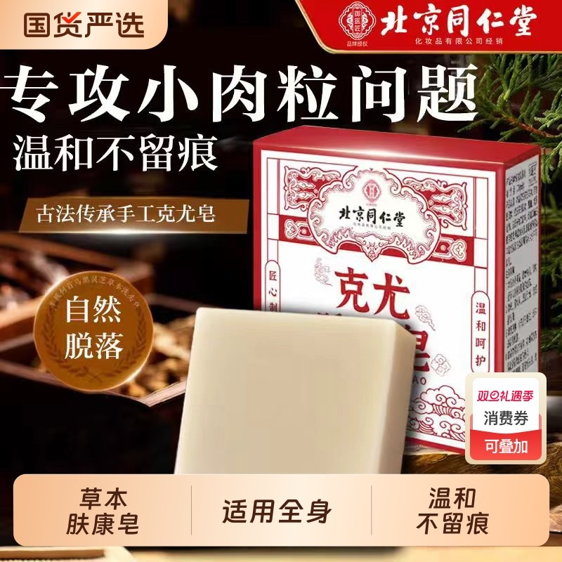 北京同仁堂克尤皂肤康皂去疣尤瘊脖子上长小肉粒疙瘩去除克尤香皂