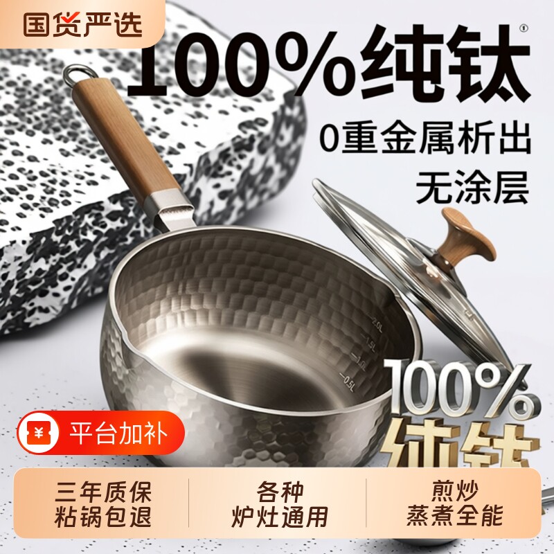 纯钛无涂层雪平锅奶锅煮面宝宝婴儿辅食蒸煮一体一人食小汤锅家用