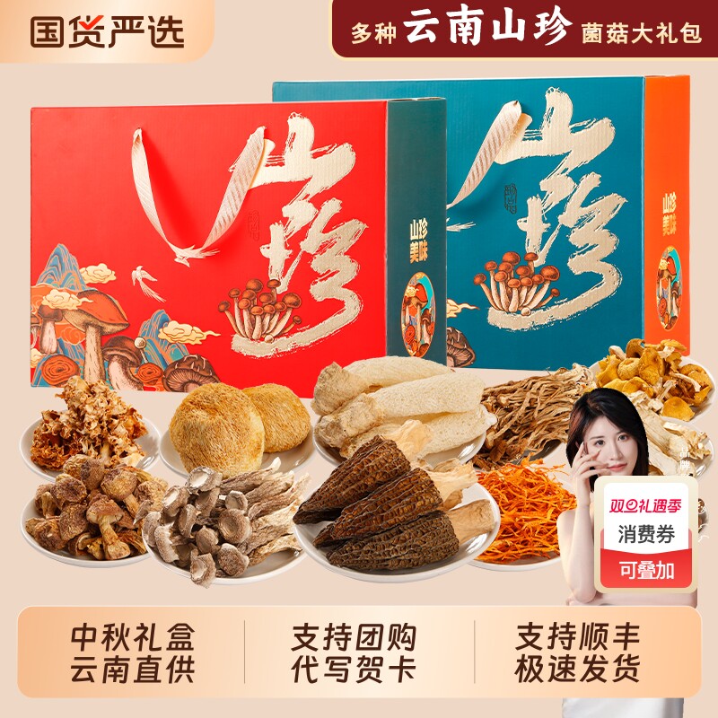 山珍菌菇礼盒云南土特产过节送礼野生菌类干货汤料春节大礼包火锅