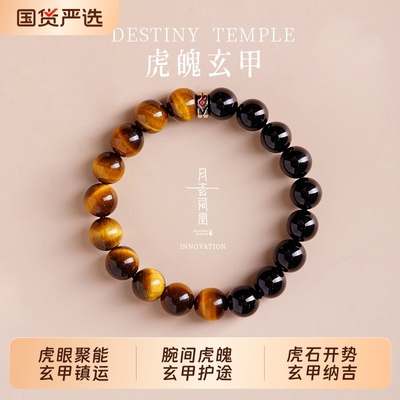 月老祠堂天然黑曜石黄虎眼手串