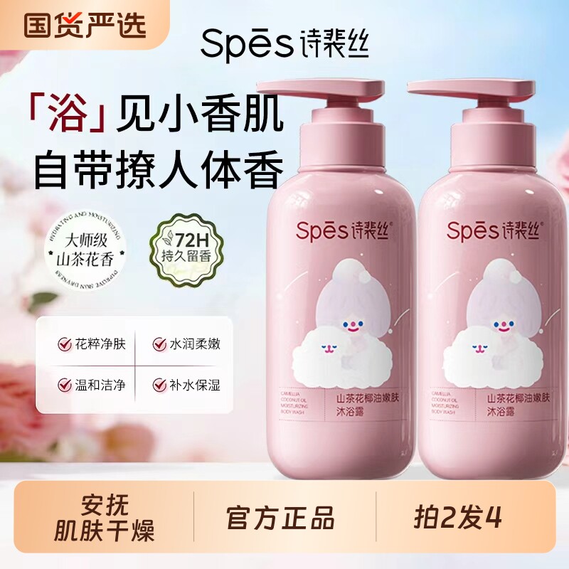 Spes诗裴丝山茶花椰油沐浴露套装礼盒正品留香洗发洗护护发保湿